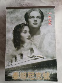 1999年 泰坦尼克号挂历、泰坦尼克号 电影特刊合售