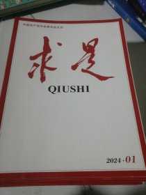 求是 2024年1.2.3.4.5.6.7.8.9.10.11.12.13.14.15.16.17.18.19.20.21.23期 （共22本）缺22.24期