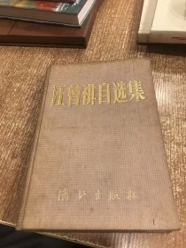 汪曾祺自选集（品相如图