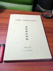 日本蟳工厂化育苗生产技术研究成果鉴定材料