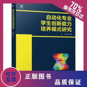自動化專業(yè)學生創(chuàng)新能力培養(yǎng)模式研究 9787111759157