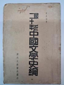 民国原初版《最近二十年中国文学史綱》 霍衣仙著 1936年8月初版