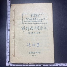 少见油印，妇科病中药疗法，69年