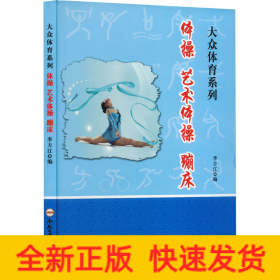 體操 藝術(shù)體操 蹦床