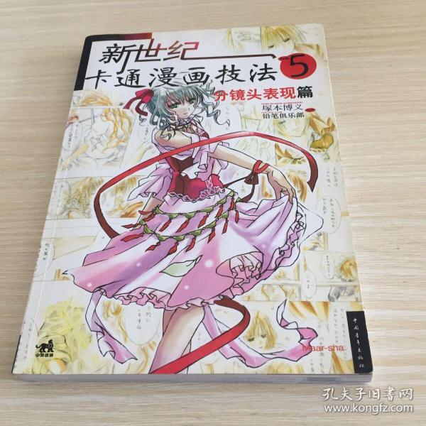 新世纪卡通漫画技法5：分镜头表现篇