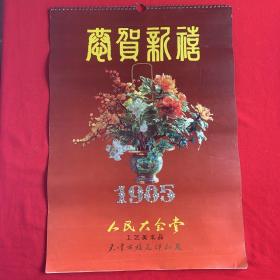 挂历：人民大会堂工艺美术品1985年恭贺新禧