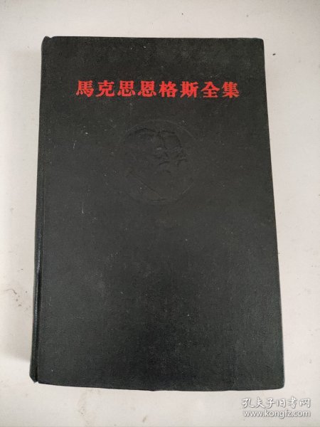 马克思恩格斯全集 26卷 第一册（馆藏）