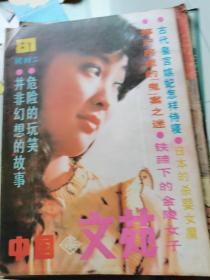 中国文苑，试刊二，1987