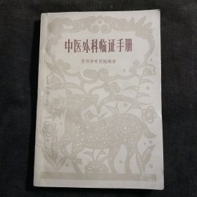 中医外科临证手册 1965年印，书品佳