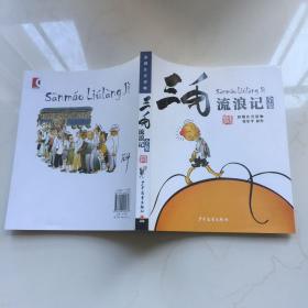 三毛流浪记（彩图注音读物）