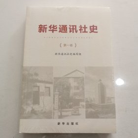 新华通讯社史（第1卷）