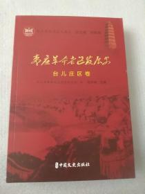 枣庄革命老区发展史 台儿庄区卷