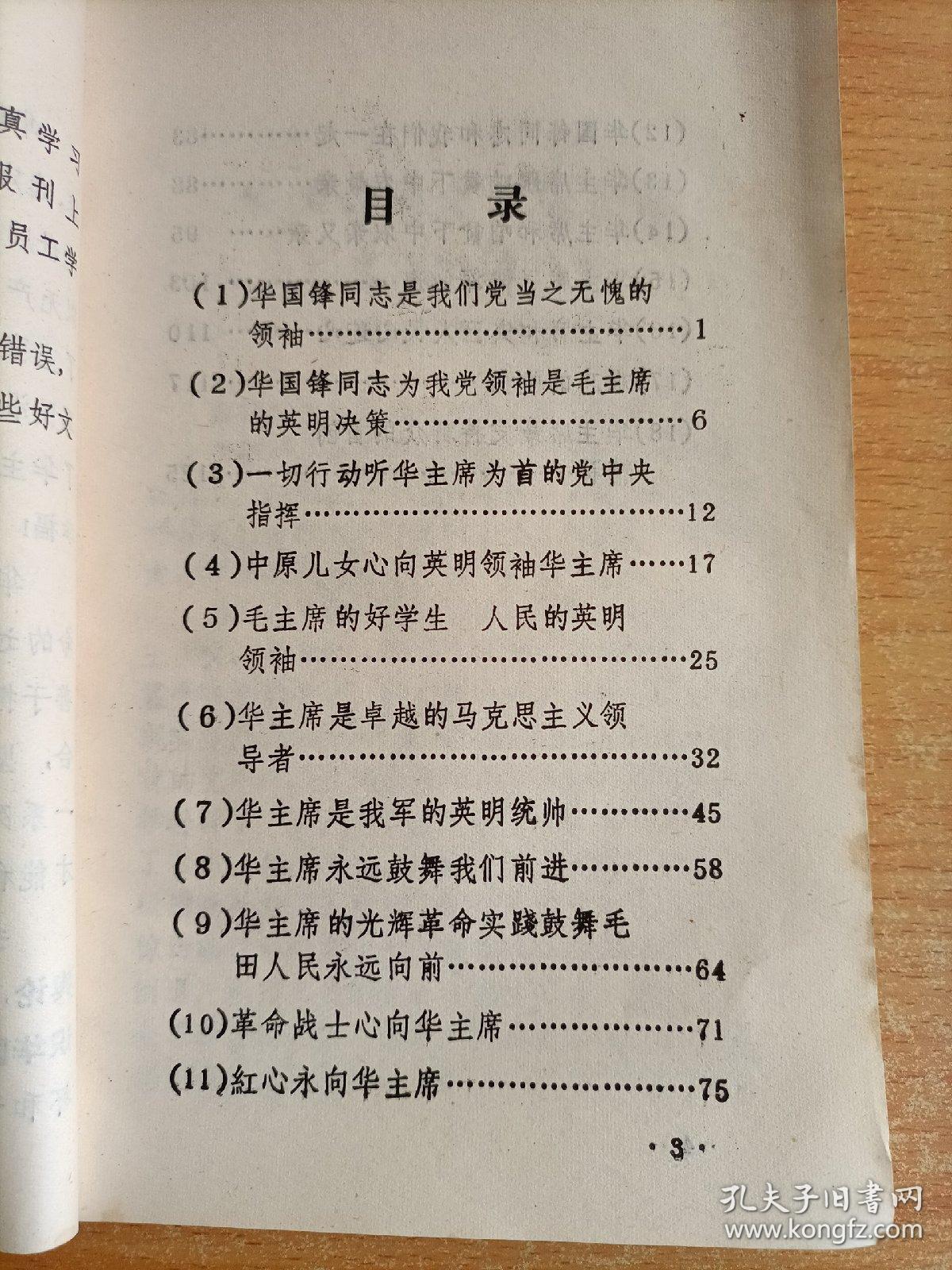 英明领袖华主席