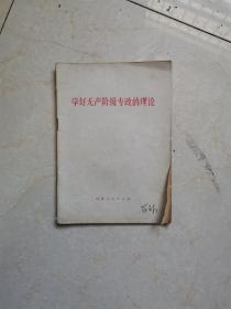 学好无产阶级专政的理论1975