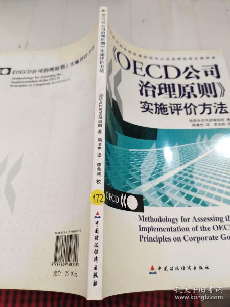 OECD公司治理原则实施评价方法