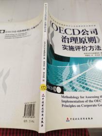 OECD公司治理原则实施评价方法