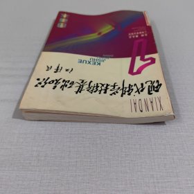 现代科学技术基础知识1 图画本