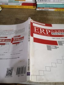 EPR沙盘模拟实训课程体系：ERP沙盘模拟高级指导教程（第3版）