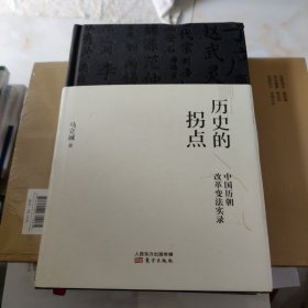 历史的拐点：中国历朝改革变法实录