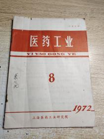 医药工业 1972第8期