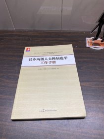 县乡两级人大换届选举工作手册