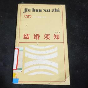 结婚须知