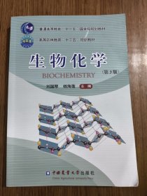生物化学（第3版） 【扉页和编写人员页有笔迹，详细看图】