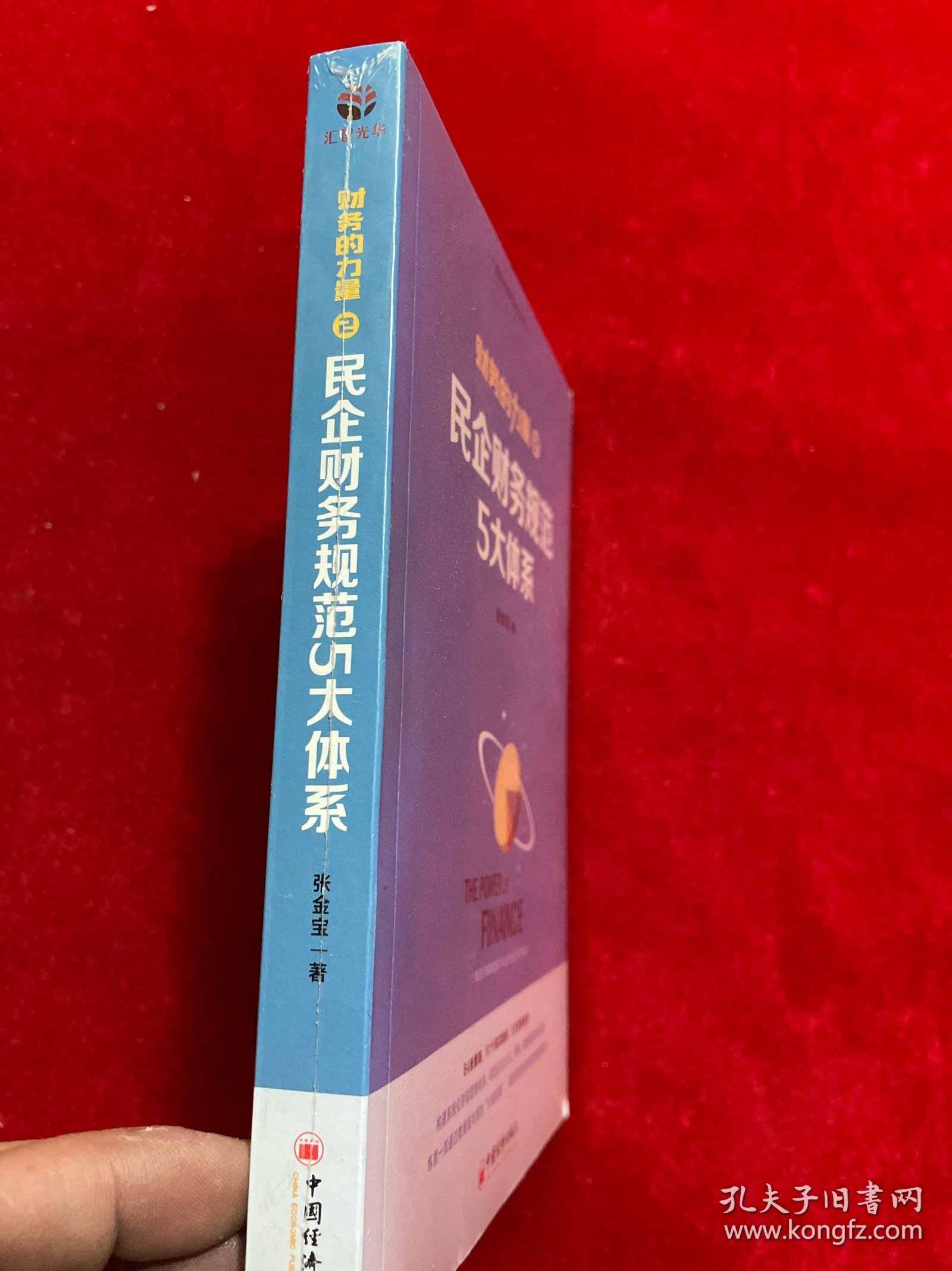 财务的力量2：民企财务规范5大体系