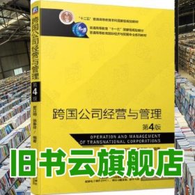 跨国公司经营与管理第四版第4版崔日明徐春祥机械工业出版社9787111644729