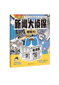 正版 新闻大侦探（全3册）思维力观察力表达力 9-15岁青少年适读 培养写作能力逻辑思维启蒙训练观察能力百科全书课堂内外创新作文策划