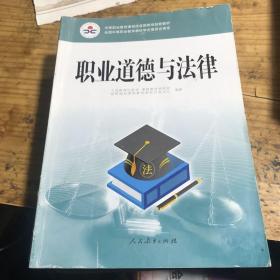 职业道德与法律/中等职业教育课程改革国家规划新教材