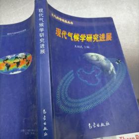 现代气候学研究进展——大气科学进展丛书