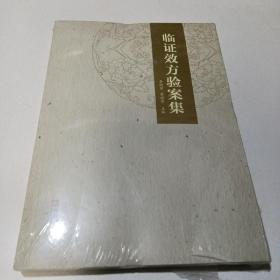 临证效方验案集