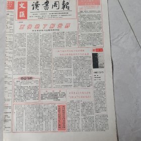 文汇读书周报1999.1.9.八版，为张学良军治病，郭沫若儿子谈郭沫若，特赦后的溥仪