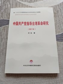 中国共产党指导台湾革命研究（修订本）