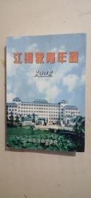 江阴教育年鉴2002