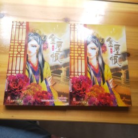 金屋恨 上下