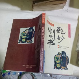 绝妙判决书