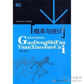 概率与统计(D3版)缪铨生9787561704509华东师范大学出版社