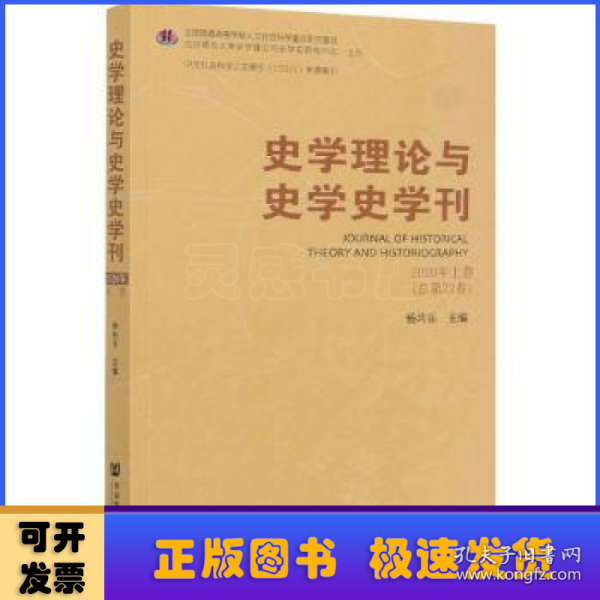 史学理论与史学史学刊 2020年上卷（总第22卷）