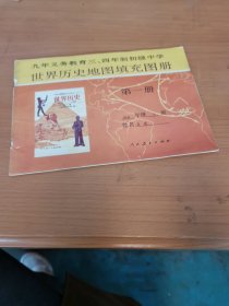 九年义务教育三年制，四年制初级中学：世界历史地图填充图册 第一册