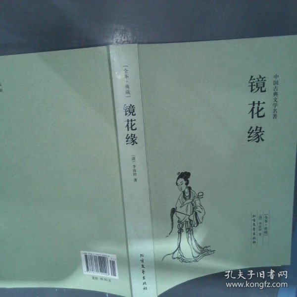 中国古典文学名著：镜花缘