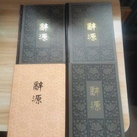 辞源修订本（1-4册 精装 1、2、4纸面精装3是布面精装 私人藏书 包书皮 几乎全新）