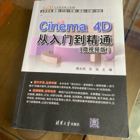 Cinema 4D从入门到精通（微视频版）
