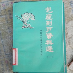 包产到户资料选，一