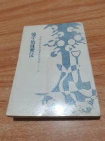 强干的经营法 ：台湾日本企业经营诀窍资料 （右开繁体字竖排版）