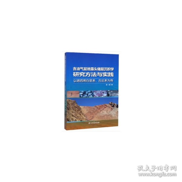 含油气盆地露头储层沉积学研究方法与实践——以塔西南白垩系、古近系为例