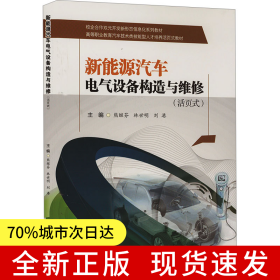 新能源汽車電氣設(shè)備構(gòu)造與維修（活頁(yè)式）