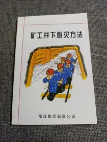 连环画册 矿工井下避灾方法 64开