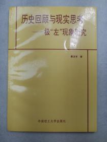 历史回顾与现实思考:极“左”现象研究【签赠本，受赠人车铭洲】